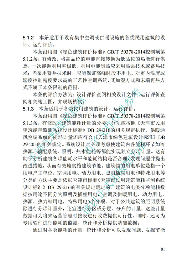 DB∕T 29-192-2016 中新天津生态城绿色建筑评价标准(图91)