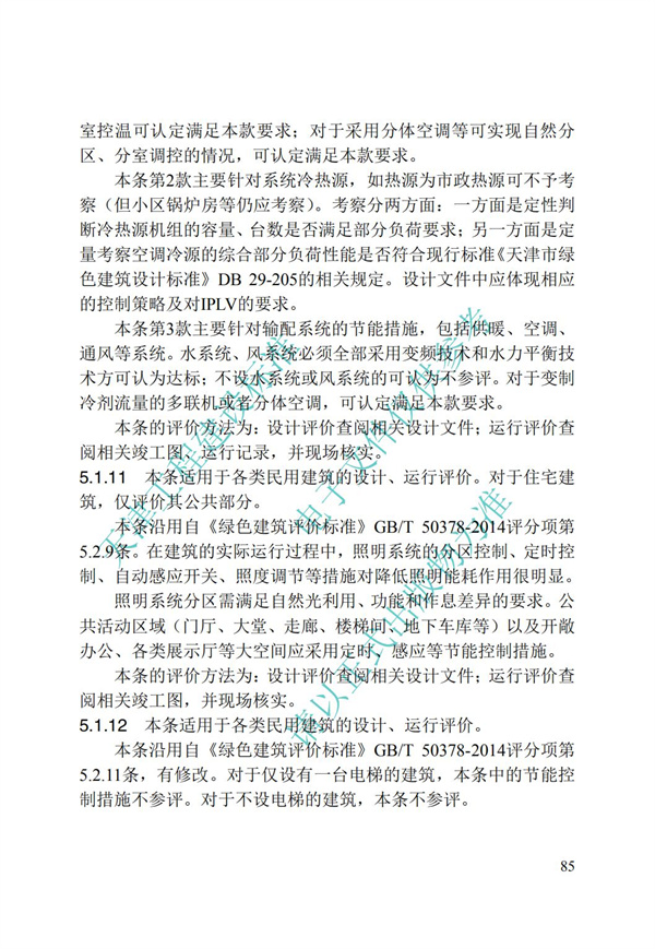 DB∕T 29-192-2016 中新天津生态城绿色建筑评价标准(图95)