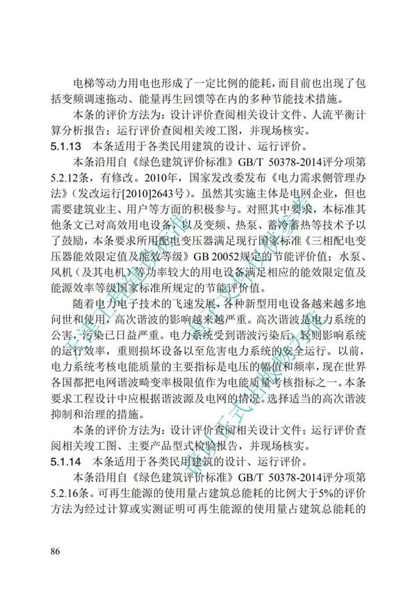 DB∕T 29-192-2016 中新天津生态城绿色建筑评价标准(图96)