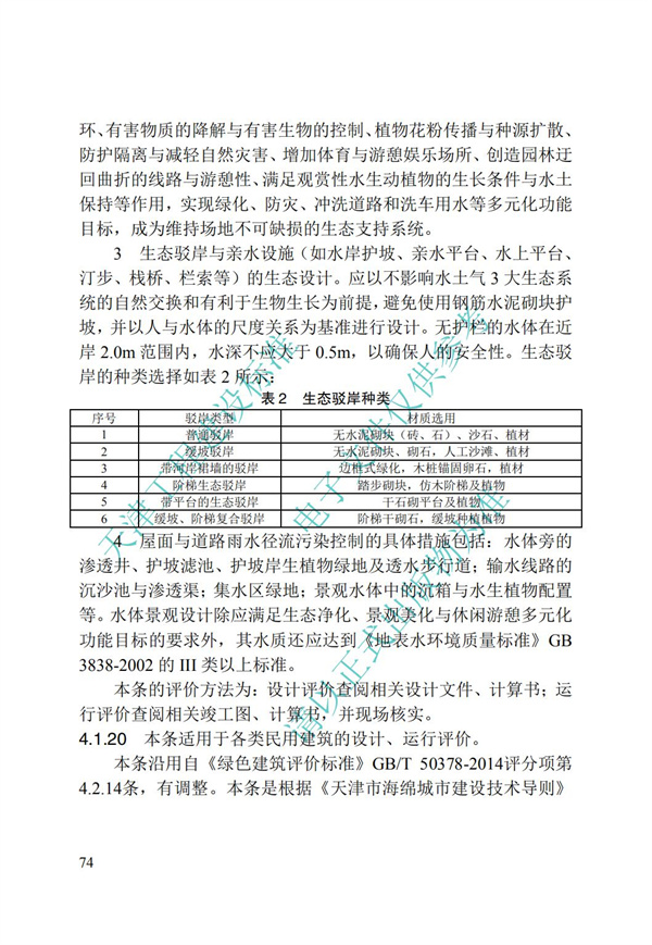 DB∕T 29-192-2016 中新天津生态城绿色建筑评价标准(图84)