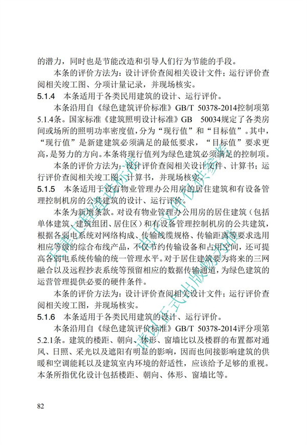 DB∕T 29-192-2016 中新天津生态城绿色建筑评价标准(图83)