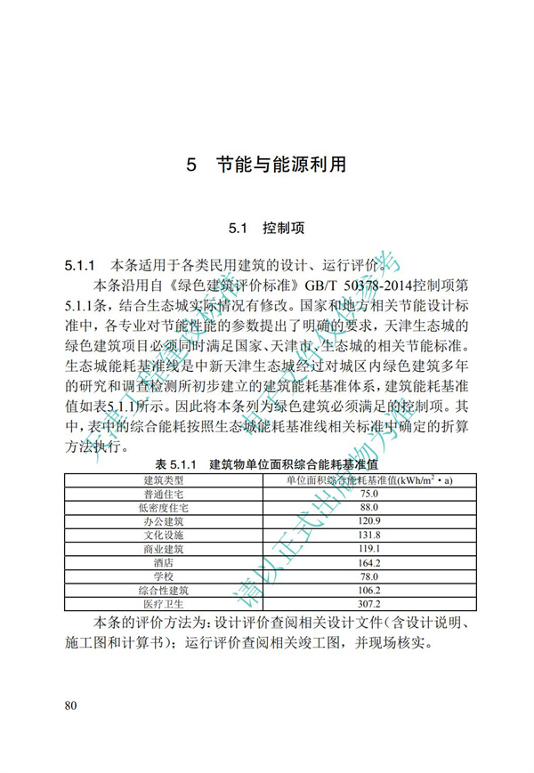 DB∕T 29-192-2016 中新天津生态城绿色建筑评价标准(图90)