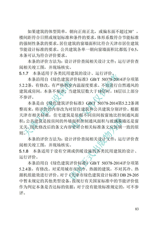 DB∕T 29-192-2016 中新天津生态城绿色建筑评价标准(图93)