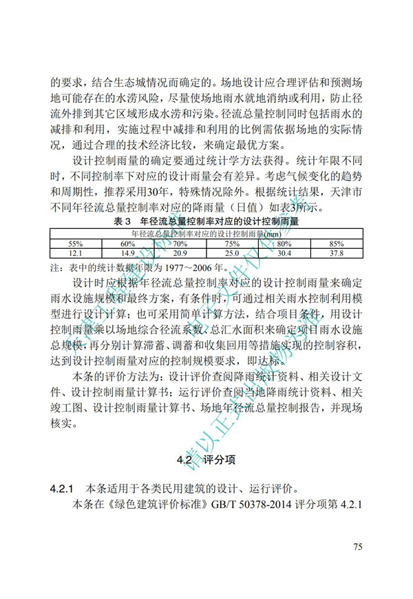 DB∕T 29-192-2016 中新天津生态城绿色建筑评价标准(图85)