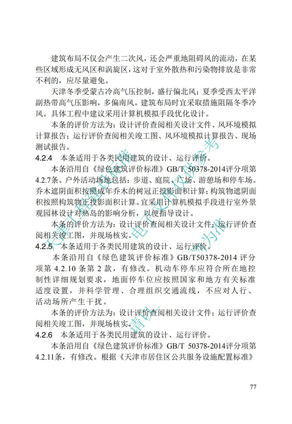 DB∕T 29-192-2016 中新天津生态城绿色建筑评价标准(图87)