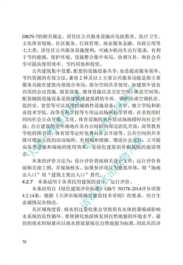 DB∕T 29-192-2016 中新天津生态城绿色建筑评价标准(图88)