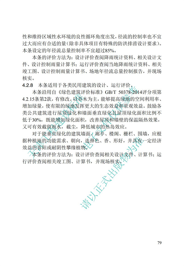 DB∕T 29-192-2016 中新天津生态城绿色建筑评价标准(图89)