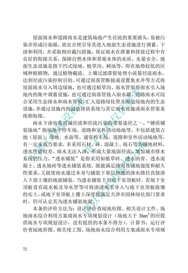 DB∕T 29-192-2016 中新天津生态城绿色建筑评价标准(图82)
