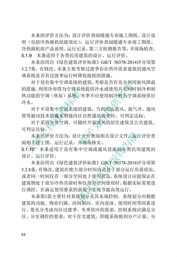DB∕T 29-192-2016 中新天津生态城绿色建筑评价标准(图94)