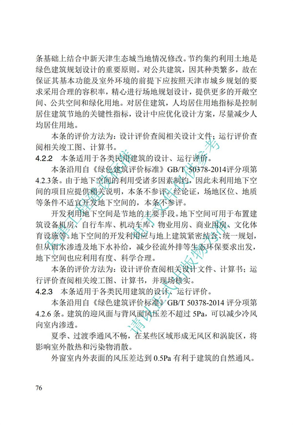 DB∕T 29-192-2016 中新天津生态城绿色建筑评价标准(图86)
