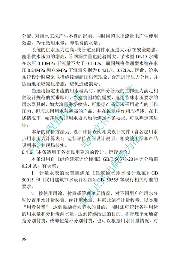DB∕T 29-192-2016 中新天津生态城绿色建筑评价标准(图106)