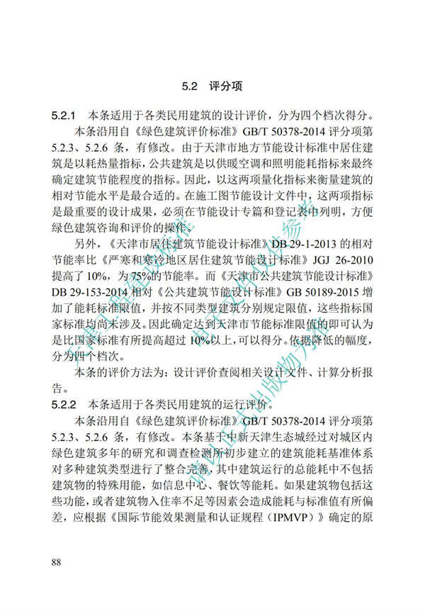 DB∕T 29-192-2016 中新天津生态城绿色建筑评价标准(图98)