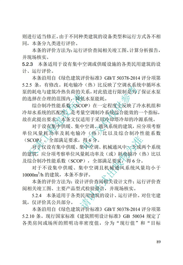 DB∕T 29-192-2016 中新天津生态城绿色建筑评价标准(图99)
