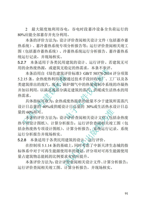 DB∕T 29-192-2016 中新天津生态城绿色建筑评价标准(图101)