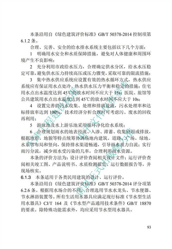 DB∕T 29-192-2016 中新天津生态城绿色建筑评价标准(图103)