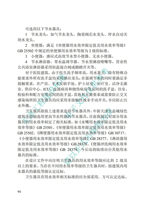 DB∕T 29-192-2016 中新天津生态城绿色建筑评价标准(图104)