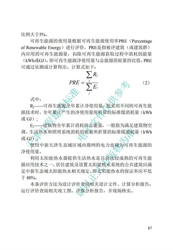 DB∕T 29-192-2016 中新天津生态城绿色建筑评价标准(图97)