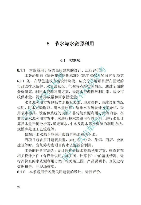 DB∕T 29-192-2016 中新天津生态城绿色建筑评价标准(图102)
