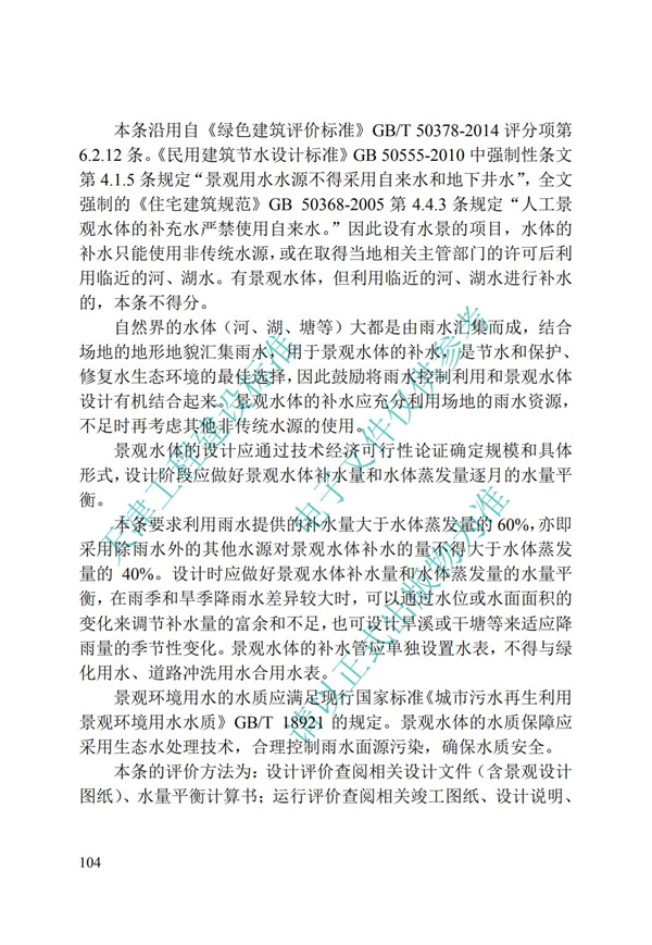 DB∕T 29-192-2016 中新天津生态城绿色建筑评价标准(图114)