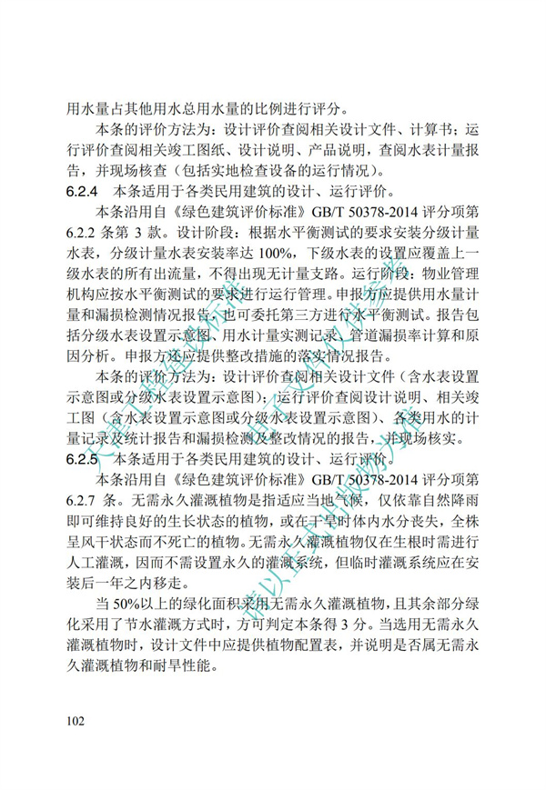 DB∕T 29-192-2016 中新天津生态城绿色建筑评价标准(图112)