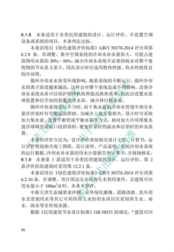 DB∕T 29-192-2016 中新天津生态城绿色建筑评价标准(图108)