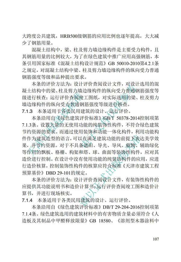 DB∕T 29-192-2016 中新天津生态城绿色建筑评价标准(图117)