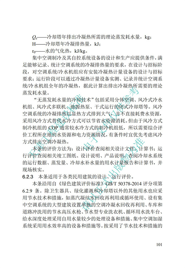 DB∕T 29-192-2016 中新天津生态城绿色建筑评价标准(图111)