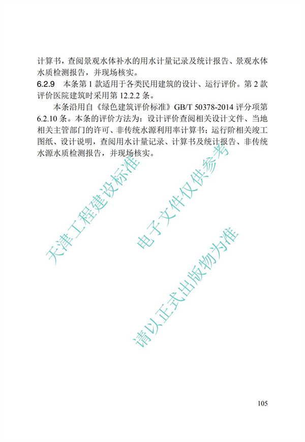 DB∕T 29-192-2016 中新天津生态城绿色建筑评价标准(图115)
