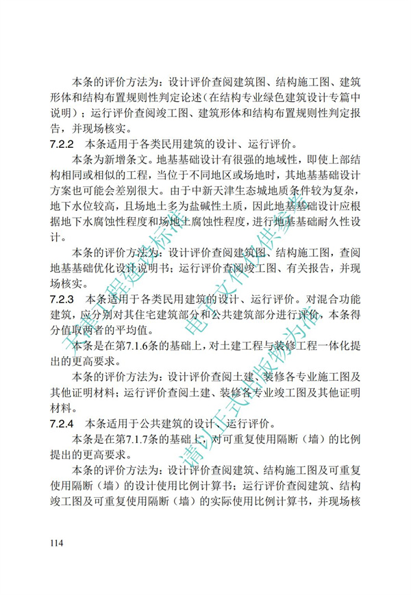 DB∕T 29-192-2016 中新天津生态城绿色建筑评价标准(图124)