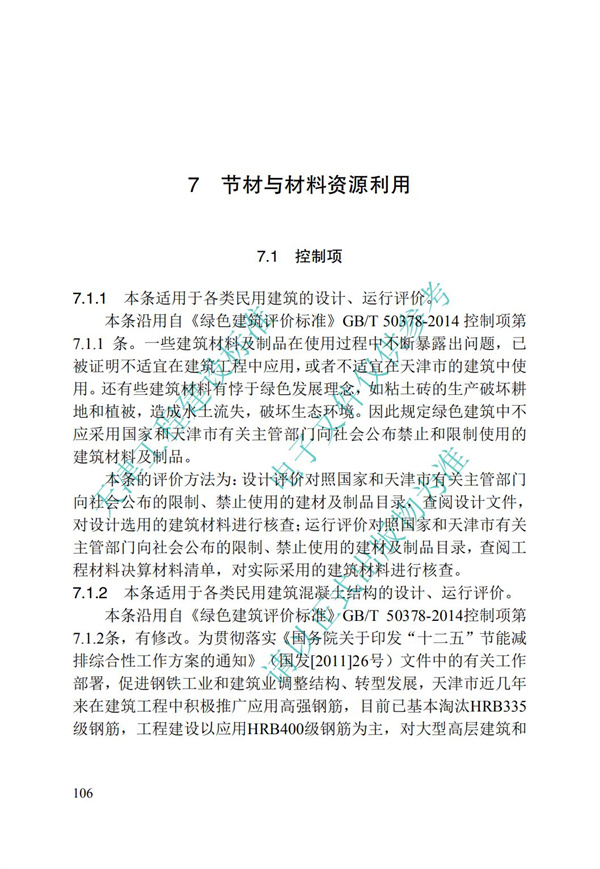 DB∕T 29-192-2016 中新天津生态城绿色建筑评价标准(图116)
