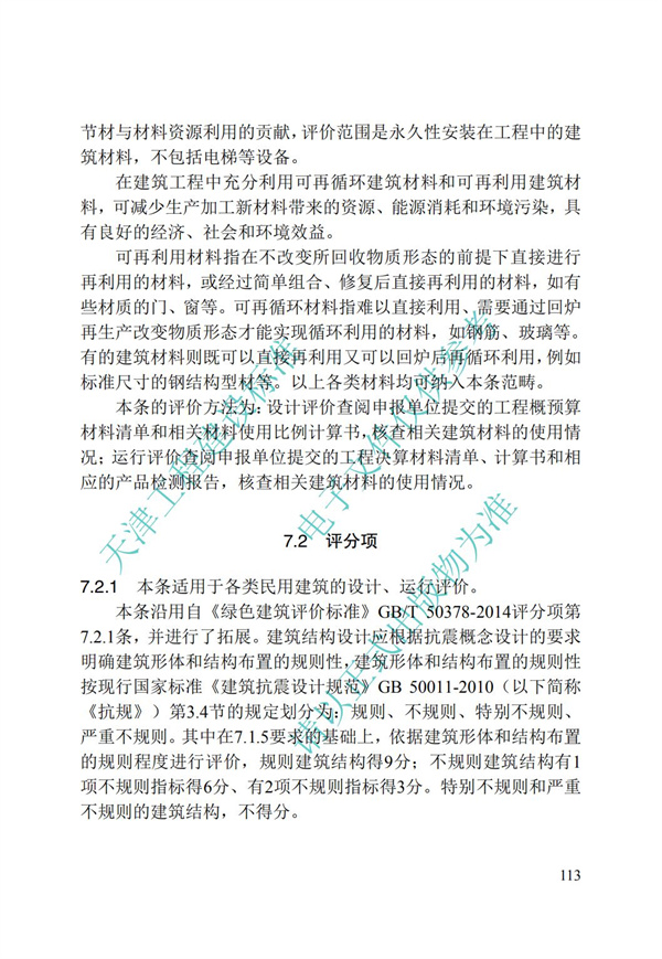 DB∕T 29-192-2016 中新天津生态城绿色建筑评价标准(图123)