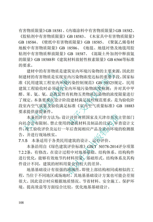 DB∕T 29-192-2016 中新天津生态城绿色建筑评价标准(图118)