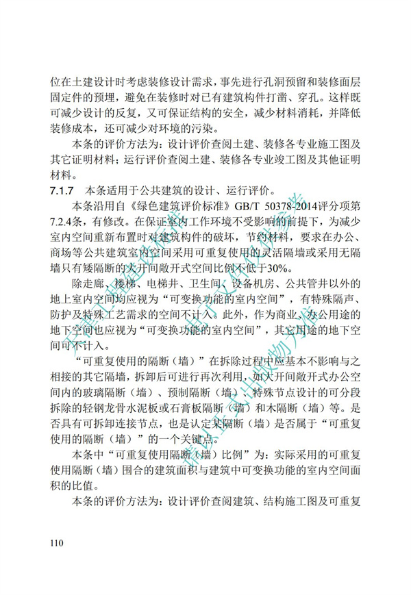 DB∕T 29-192-2016 中新天津生态城绿色建筑评价标准(图120)