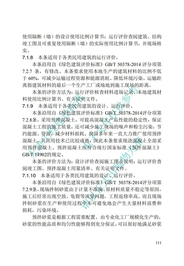 DB∕T 29-192-2016 中新天津生态城绿色建筑评价标准(图121)