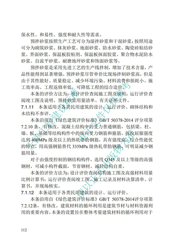 DB∕T 29-192-2016 中新天津生态城绿色建筑评价标准(图122)