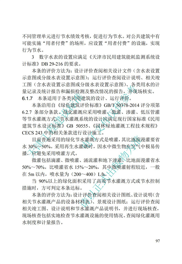 DB∕T 29-192-2016 中新天津生态城绿色建筑评价标准(图107)