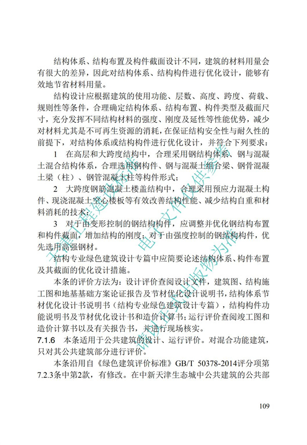 DB∕T 29-192-2016 中新天津生态城绿色建筑评价标准(图119)