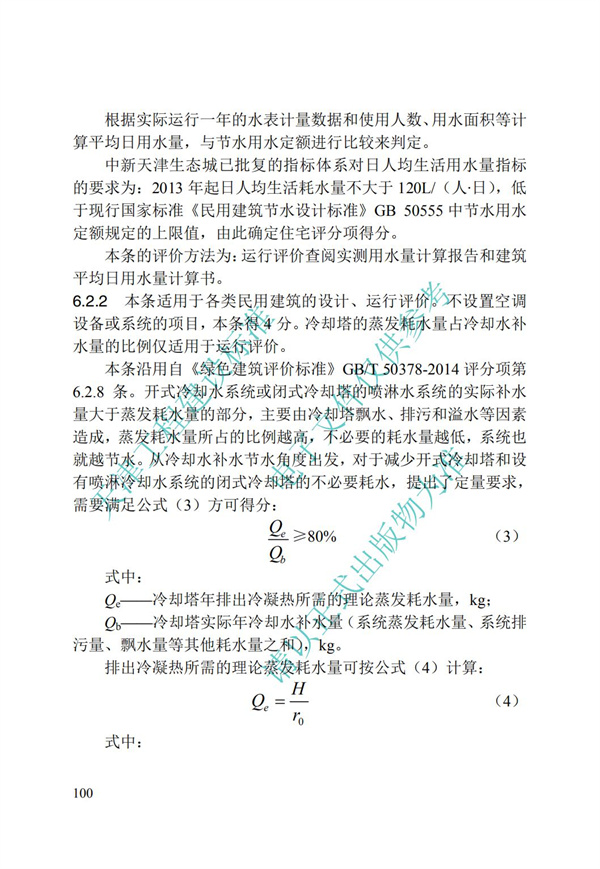DB∕T 29-192-2016 中新天津生态城绿色建筑评价标准(图110)