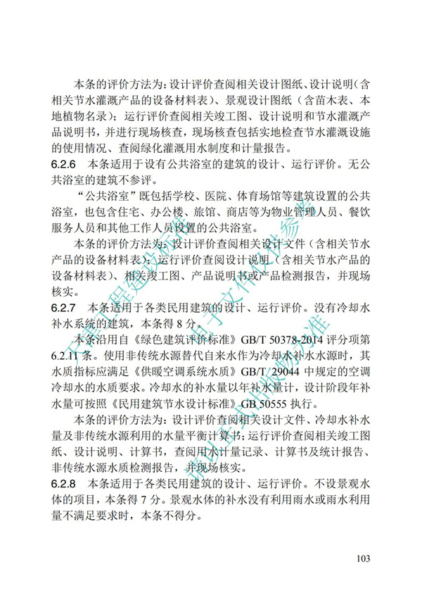 DB∕T 29-192-2016 中新天津生态城绿色建筑评价标准(图113)