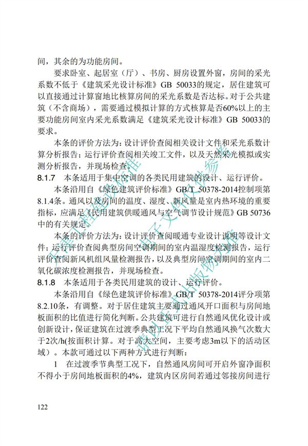 DB∕T 29-192-2016 中新天津生态城绿色建筑评价标准(图132)