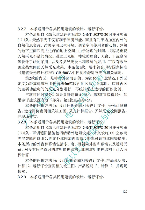DB∕T 29-192-2016 中新天津生态城绿色建筑评价标准(图139)
