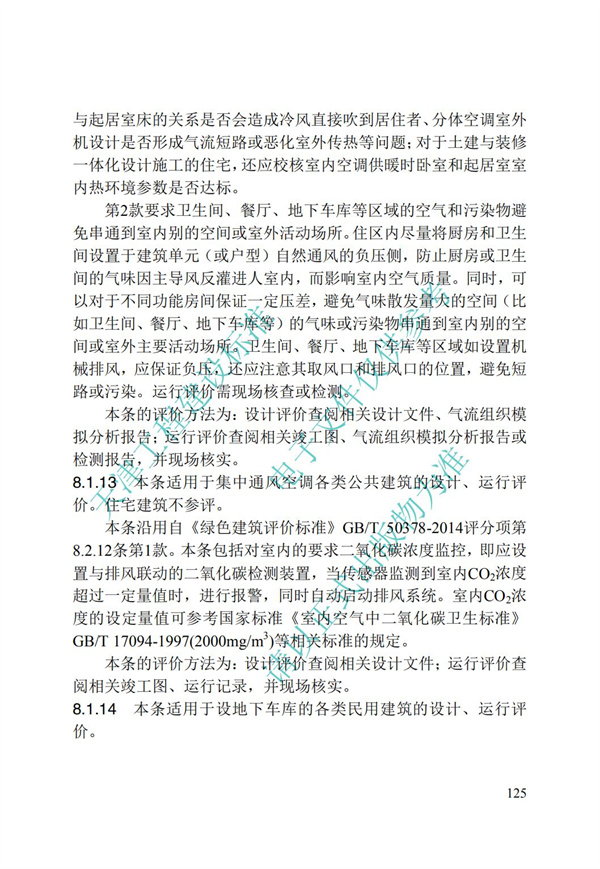 DB∕T 29-192-2016 中新天津生态城绿色建筑评价标准(图135)