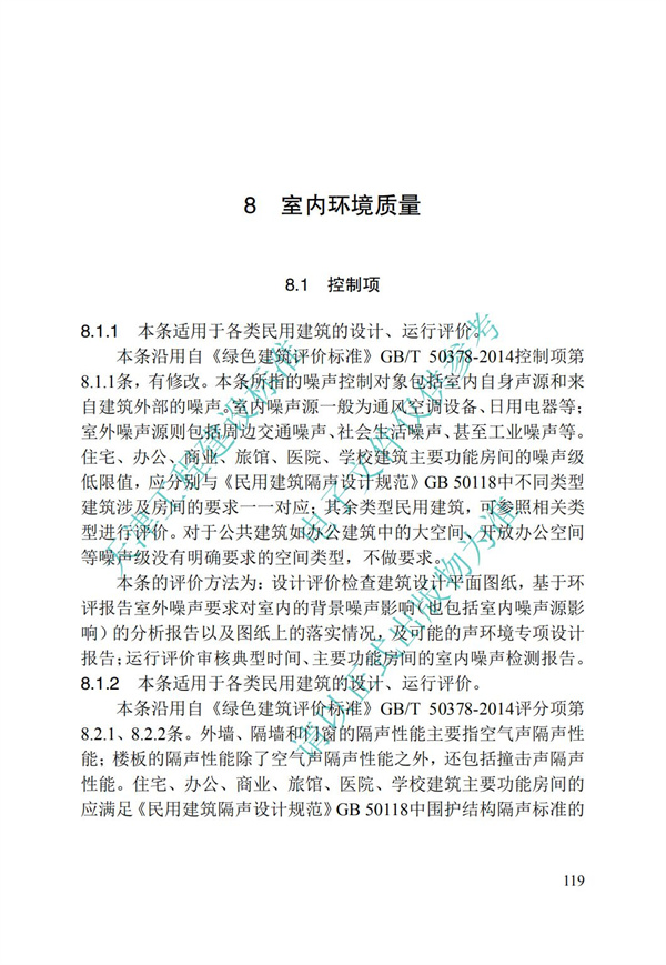 DB∕T 29-192-2016 中新天津生态城绿色建筑评价标准(图129)