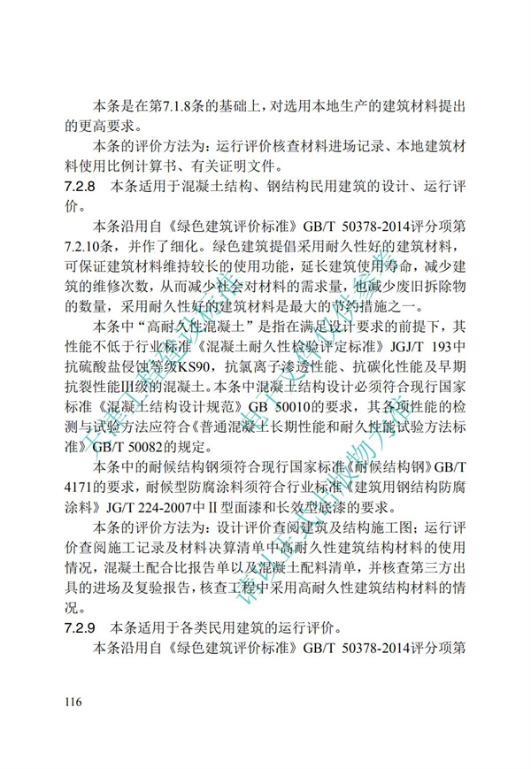 DB∕T 29-192-2016 中新天津生态城绿色建筑评价标准(图126)