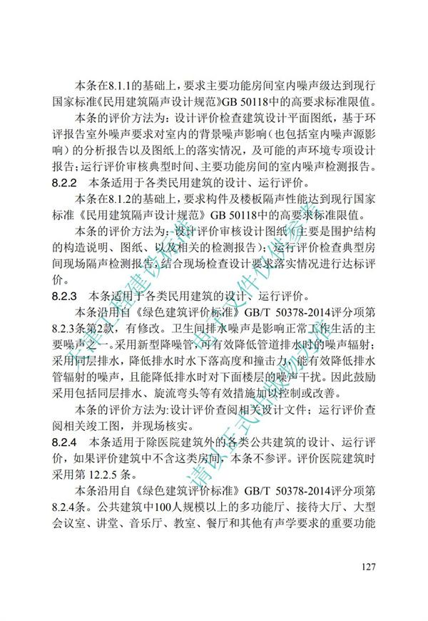 DB∕T 29-192-2016 中新天津生态城绿色建筑评价标准(图137)