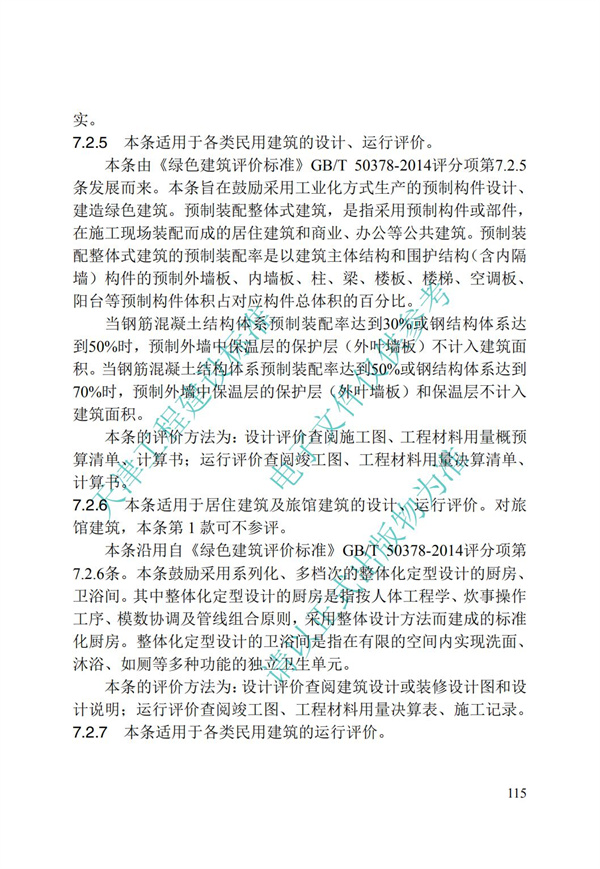 DB∕T 29-192-2016 中新天津生态城绿色建筑评价标准(图125)