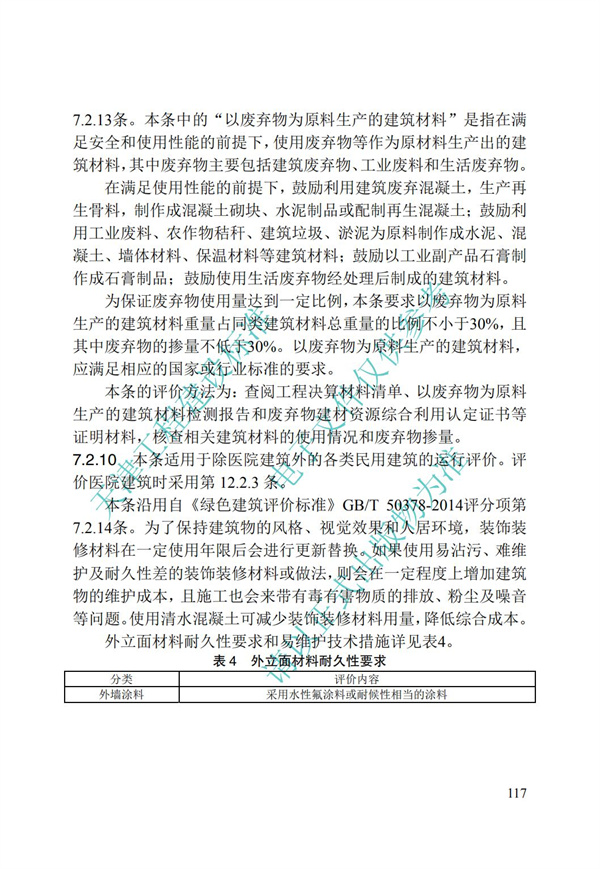 DB∕T 29-192-2016 中新天津生态城绿色建筑评价标准(图127)