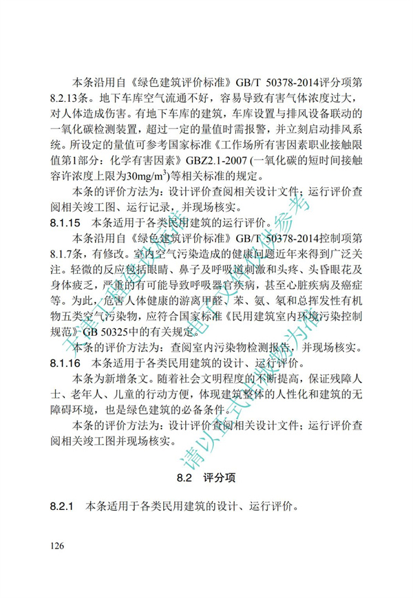 DB∕T 29-192-2016 中新天津生态城绿色建筑评价标准(图136)
