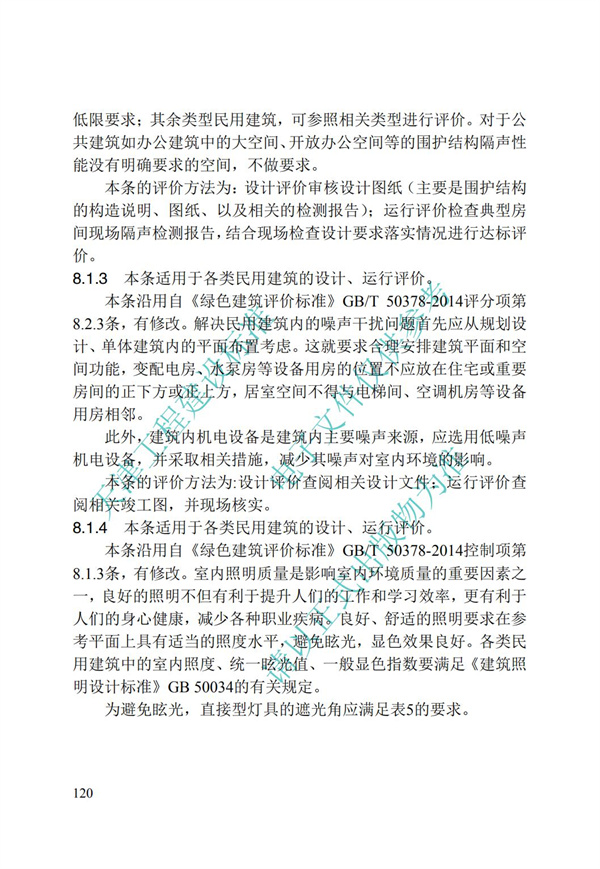 DB∕T 29-192-2016 中新天津生态城绿色建筑评价标准(图130)