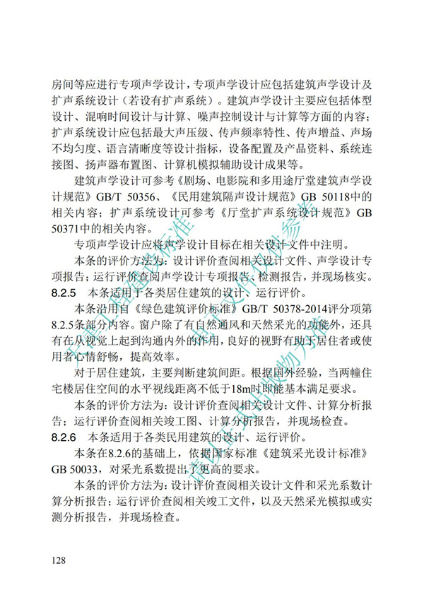 DB∕T 29-192-2016 中新天津生态城绿色建筑评价标准(图138)